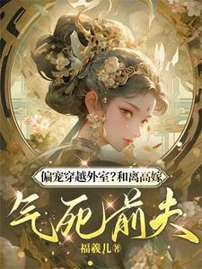 在线寻找偏宠穿越外室？和离高嫁气死前夫小说的无删减版本