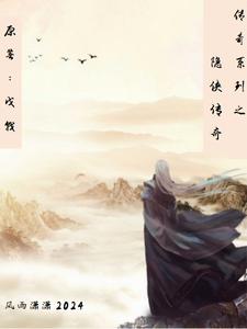 传奇系列之隐侠传奇最新章节，传奇系列之隐侠传奇免费阅读