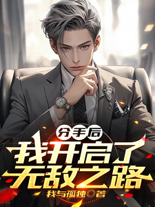 分手后，我开启了无敌之路章节免费在线阅读，林小安完结版