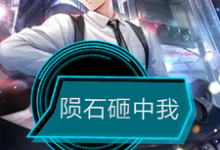 陨石砸中我小说最新更新在哪里？免费在线看-优文网