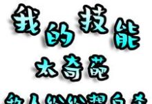 我的技能太奇葩，敌人纷纷想自杀完整版小说，我的技能太奇葩，敌人纷纷想自杀免费阅读-优文网