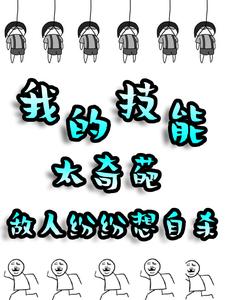 我的技能太奇葩，敌人纷纷想自杀完整版小说，我的技能太奇葩，敌人纷纷想自杀免费阅读