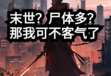 寻找能够免费阅读末世？尸体多？那我可不客气了小说的平台-优文网