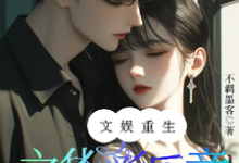 林初恩叶知音完整版《文娱重生之华彩乐章》小说免费阅读-优文网