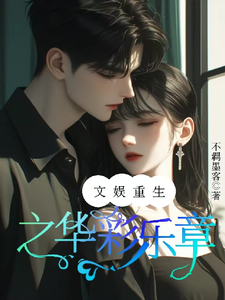 林初恩叶知音完整版《文娱重生之华彩乐章》小说免费阅读