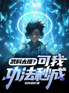 武科太难？可我功法秒成小说完结了吗？在哪里可以免费读到？