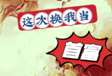 炮灰女配要翻身，这次换我当首富这本小说在哪里可以看？哪里有免费试读章节？-优文网
