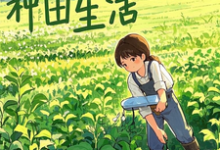 快乐的种田生活章节免费在线阅读，林浩刘嘉嘉完结版-优文网