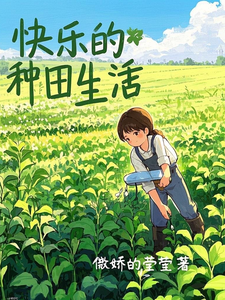 快乐的种田生活章节免费在线阅读，林浩刘嘉嘉完结版