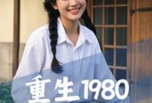 哪里可以免费找到重生1980，从祸害女知青开始？-优文网