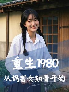 哪里可以免费找到重生1980，从祸害女知青开始？