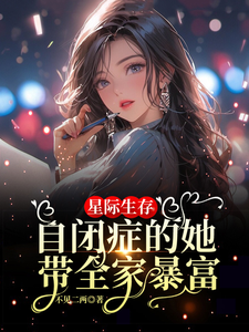 小说《星际生存：自闭症的她带全家暴富》在线章节阅读