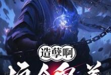 《造孽啊，这个鬼差正的发邪！》楚阳完整版小说免费阅读-优文网