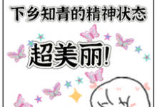 已完结小说《七零，下乡知青的精神状态超美丽》在线章节阅读-优文网