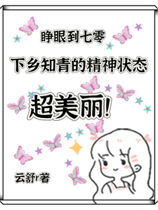已完结小说《七零，下乡知青的精神状态超美丽》在线章节阅读