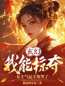 玄幻：我能掠夺女主气运主角哭了萧尘，玄幻：我能掠夺女主气运主角哭了在线无弹窗阅读