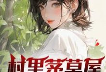 寻找能够免费阅读村里茅草屋的秘密小说的平台-优文网