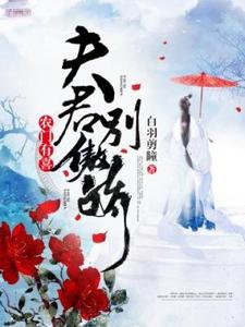 农门有喜：夫君别傲娇小说完结版章节免费阅读