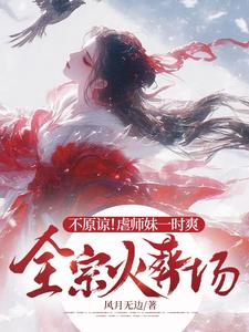 完整版小说《不原谅！虐师妹一时爽，全宗火葬场》免费阅读