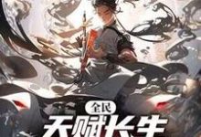 《全民：天赋长生，我出卖寿命成神》小说李渡章节章节免费在线阅读-优文网