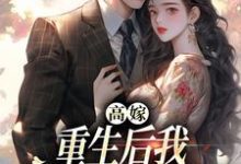 高嫁：重生后我守着老公赢麻了完整版小说，高嫁：重生后我守着老公赢麻了顾予安-优文网