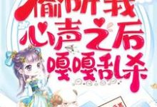 继子们偷听我心声之后，嘎嘎乱杀乔芊芊在线章节免费阅读-优文网