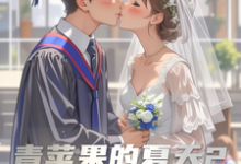 青苹果的夏天2小说最新章节在哪里可以读到？-优文网
