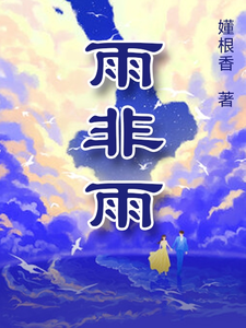 雨非雨小说完结版章节免费阅读