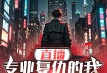 在线寻找直播：专业复仇的我邪得发正小说的无删减版本-优文网