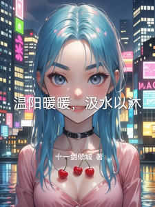 夏暖暖林沐小说叫什么（温阳暖暖，汲水以沐完整版免费阅读）