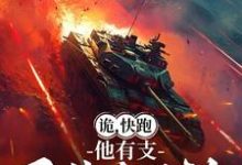 已完结小说《诡，快跑，他有支重装合成旅》在线章节阅读-优文网