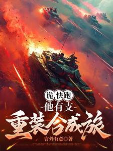 已完结小说《诡，快跑，他有支重装合成旅》在线章节阅读