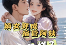 嫡女穿成宿管阿姨又怎样？闻静沈逸尘，嫡女穿成宿管阿姨又怎样？章节在线阅读-优文网