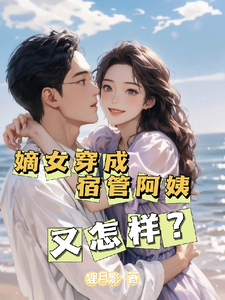 嫡女穿成宿管阿姨又怎样？闻静沈逸尘，嫡女穿成宿管阿姨又怎样？章节在线阅读