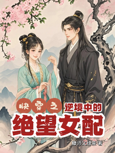 寻找能够免费阅读快穿逆境中的绝望女配小说的平台