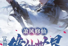 《萧风修仙：从拥有修仙世界开始》萧风李青吟小说免费阅读完整版-优文网