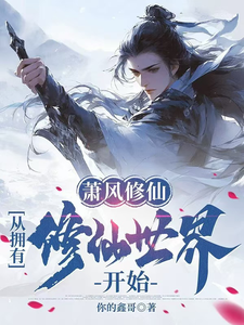《萧风修仙：从拥有修仙世界开始》萧风李青吟小说免费阅读完整版