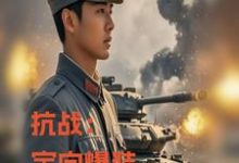 完整版的抗战：定向爆装，我重炮集团洗地小说在哪里可以免费读到？-优文网