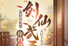 说好办私塾，你教出剑仙武圣？免费阅读，说好办私塾，你教出剑仙武圣？章节在线阅读-优文网