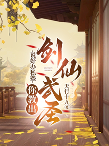 说好办私塾，你教出剑仙武圣？免费阅读，说好办私塾，你教出剑仙武圣？章节在线阅读