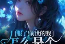 姜璃小说重生成病态京圈大佬的替身金丝雀完整版阅读-优文网