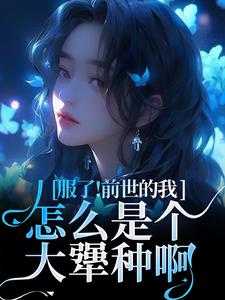 姜璃小说重生成病态京圈大佬的替身金丝雀完整版阅读