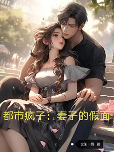 小说《都市疯子：妻子的假面》在线章节阅读