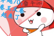 在线免费阅读穿越70：卷王又卷起来了完整小说-优文网