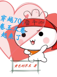 在线免费阅读穿越70：卷王又卷起来了完整小说