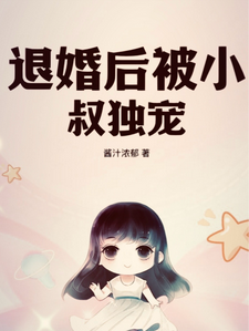 《退婚后被小叔独宠》小说大结局免费试读 姜溪绾傅景川小说