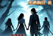 小小侠女探诡案这本小说怎么样？免费在线阅读试试-优文网