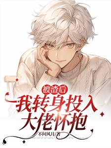 《被渣后我转身投入大佬怀抱》苏晨安小说免费阅读完整版