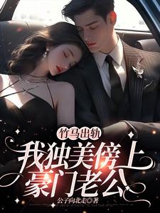 竹马出轨，我独美傍上豪门老公沈嘉音在线章节免费阅读