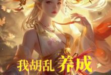 完整版的我胡乱养成，师妹咋都成大帝了？小说在哪里可以免费读到？-优文网